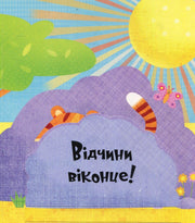 Яскрава обкладинка дитячої книжки з тигреням, метеликом та сонцем — дитячі книжки українською | BookCafe