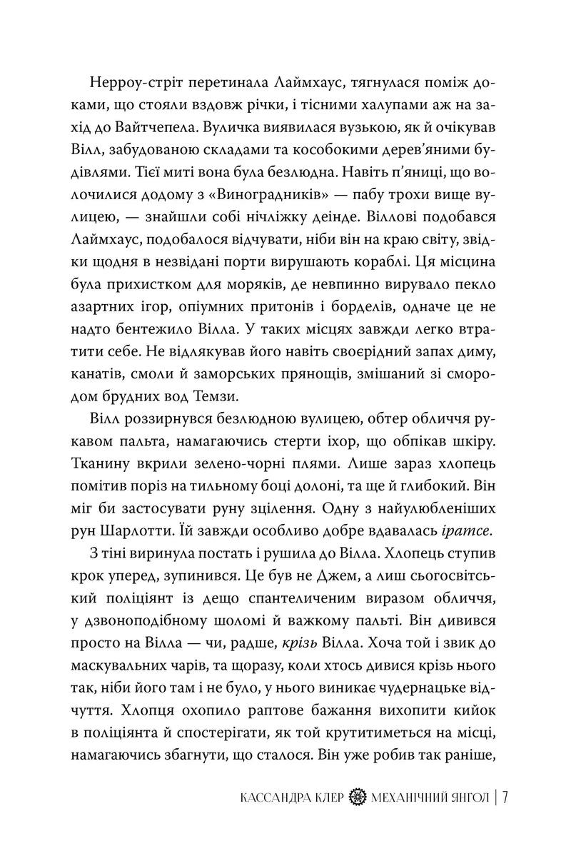 Сторінка української книги з текстом та назвою «Механічний янгол» — книги українською в Польщі | BookCafe