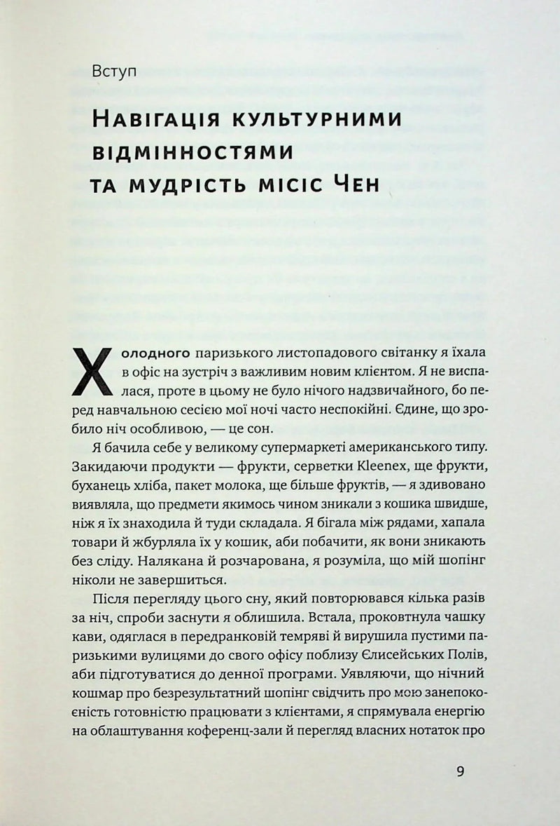 Сторінка української книги з заголовком «Навігація культурними відмінностями» — книги для саморозвитку | BookCafe
