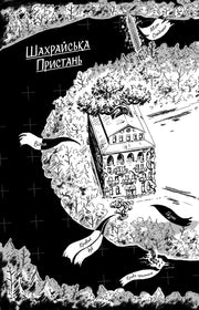 Ілюстрована обкладинка книги «Шахрайська пристань» з мапою та будинком — українська фантастика | BookCafe