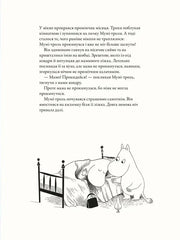 Ілюстрована сторінка дитячої книжки з Мумі-тролями та українським текстом — дитячі книжки українською | BookCafe
