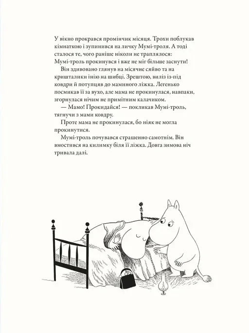 Ілюстрована сторінка дитячої книжки з Мумі-тролями та українським текстом — дитячі книжки українською | BookCafe