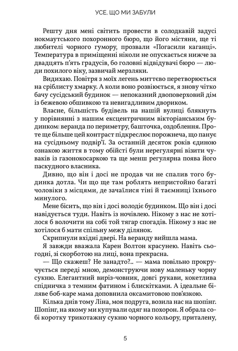 Сторінка української книги з текстом та назвою «Усе, що ми забули» — українська класика | BookCafe