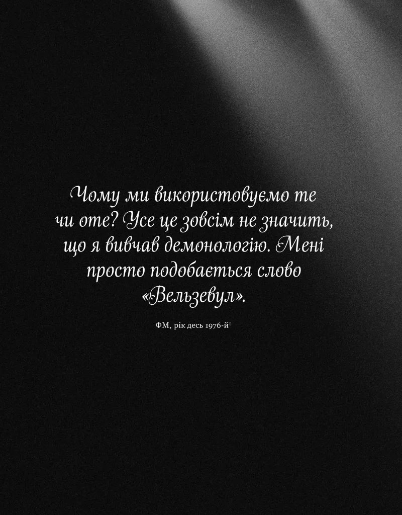 Цитата з книги Ф.М. на темному тлі зі світловим променем — українська класика | BookCafe