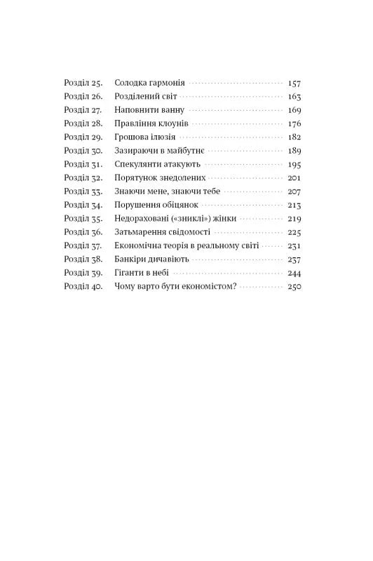 Зміст української книги з економічними темами та цікавими назвами розділів — книги про бізнес | BookCafe