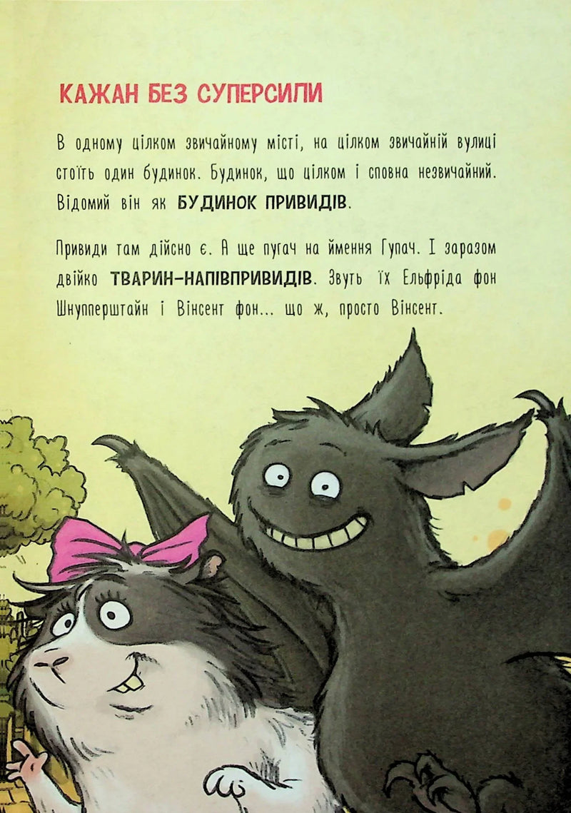 Ілюстрована сторінка дитячої книжки з веселими привидами та текстом — дитячі книжки українською | BookCafe