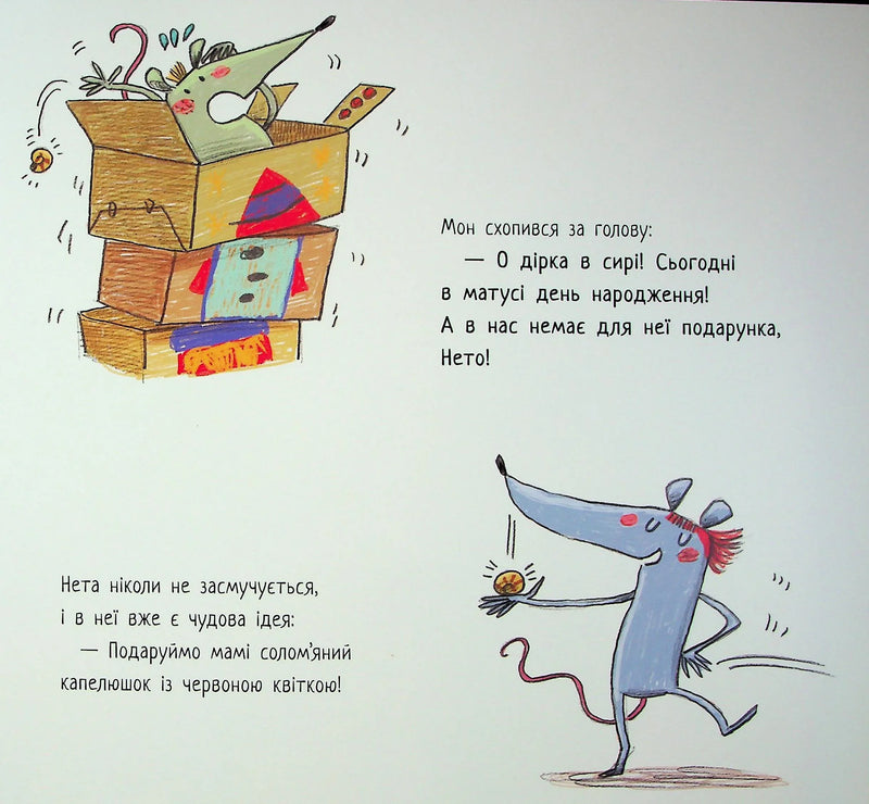 Ілюстрована сторінка дитячої книжки з мишками та коробками — дитячі книжки українською | BookCafe