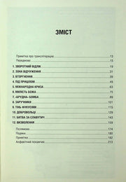 Зміст української книги з розділами та сторінками — книги українською | BookCafe