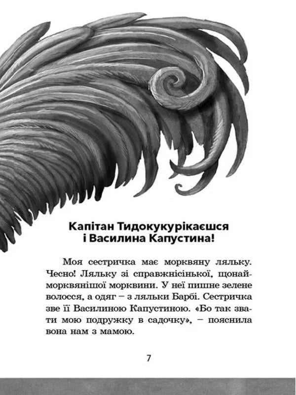 Ілюстрована сторінка дитячої книжки з текстом про ляльку та моркву — дитячі книжки українською | BookCafe
