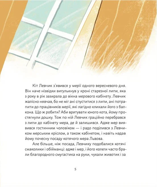 Ілюстрована сторінка української книжки з текстом та вікном на тлі — українська книгарня онлайн | BookCafe