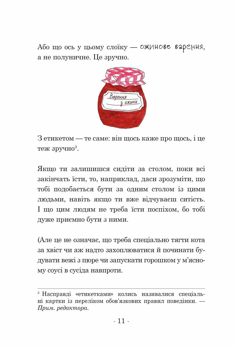 Ілюстрована сторінка української книжки з малюнком банки варення — дитячі книжки українською | BookCafe