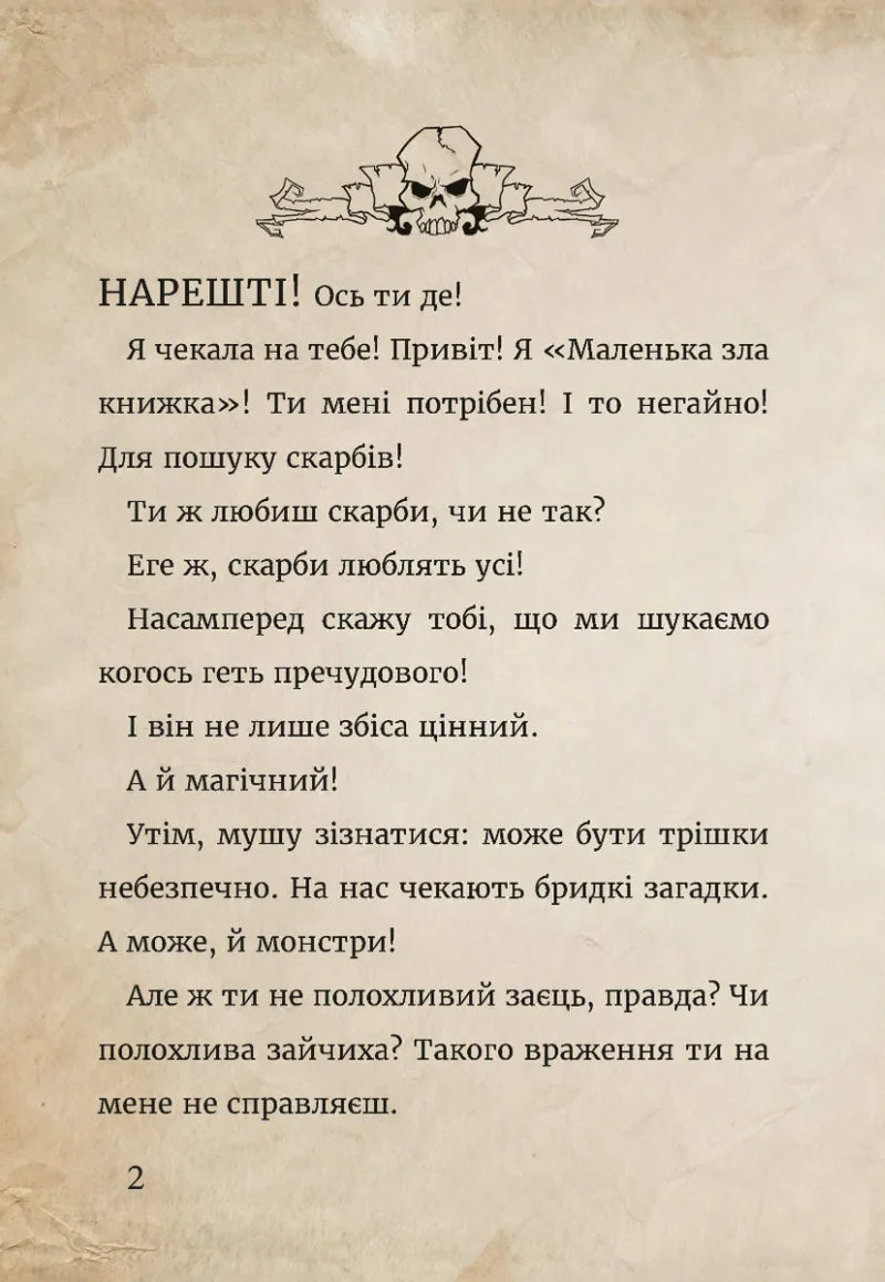 Ілюстрована сторінка української дитячої книжки зі скелетом та віршем — дитячі книжки українською | BookCafe