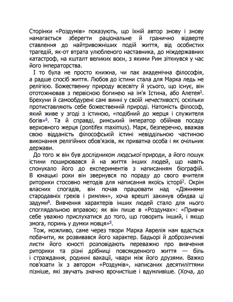Сторінка української книги з текстом про Марка Аврелія та «Роздуми» — українська класика | BookCafe