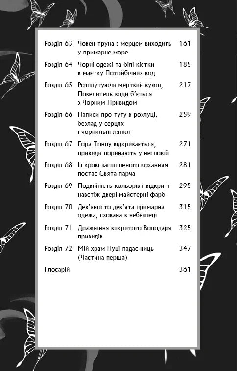 Зміст книги з містичними назвами розділів та бабочками на тлі — українська фантастика | BookCafe