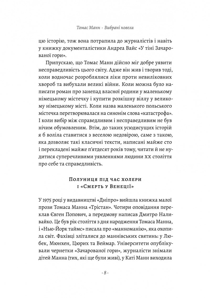 Смерть у Венеції та інші новели. Том 1