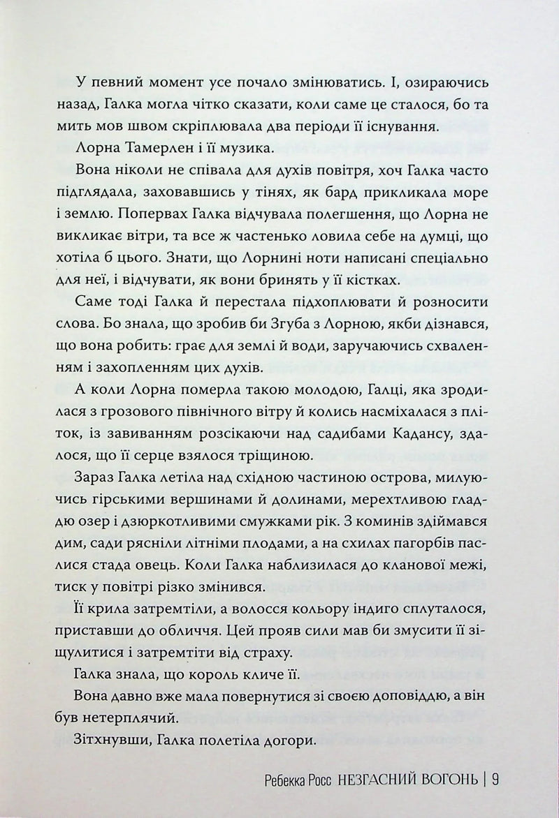 Сторінка української книги з текстом та назвою «Незгасний вогонь» — книга фентезі | BookCafe
