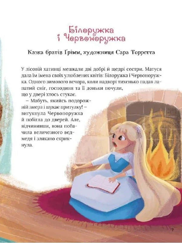 Ілюстрована сторінка дитячої книжки з казкою Білоружка і Червоноружка — дитячі книжки українською | BookCafe
