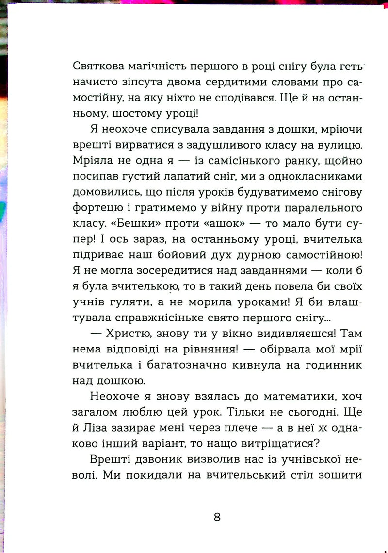 Сторінка української книги з текстом про шкільне життя — книги для підлітків | BookCafe