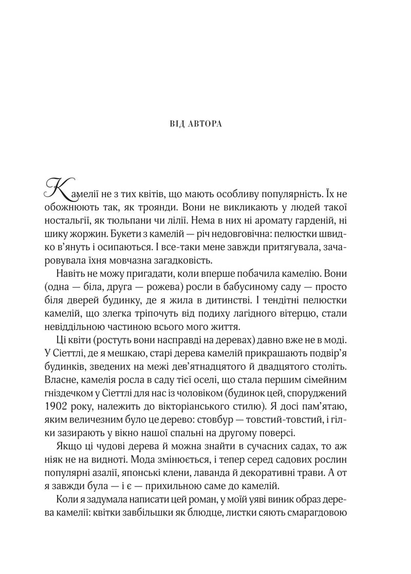 Сторінка української книги з текстом «ВІД АВТОРА» та витонченим початком абзацу — українська книгарня онлайн | BookCafe