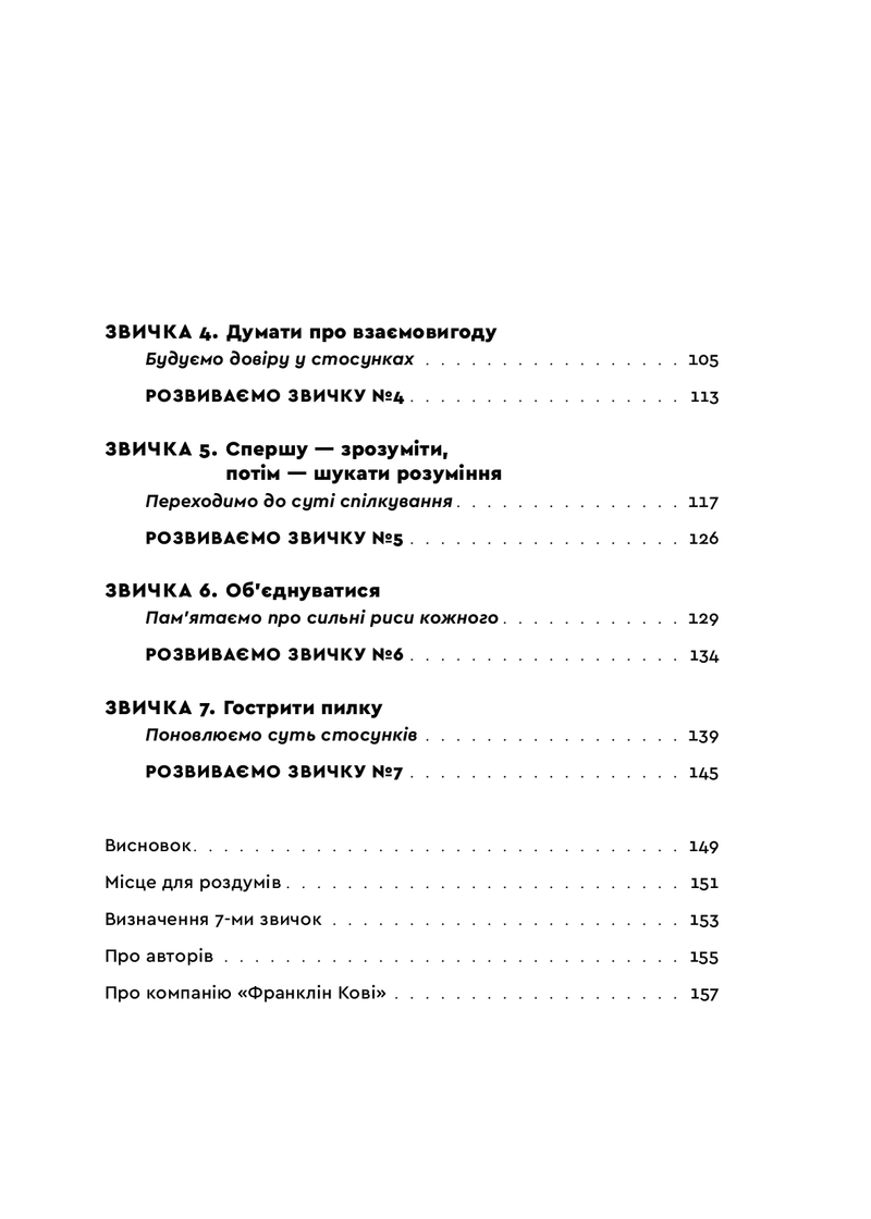7 звичок високоефективного шлюбу
