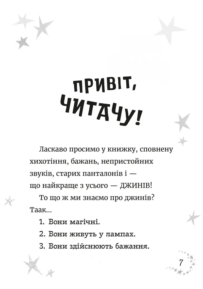 Ілюстрована сторінка дитячої книжки з привітанням та зірочками — дитячі книжки українською | BookCafe