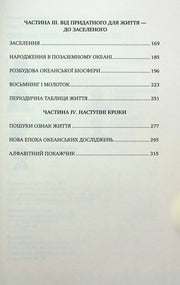 Зміст української наукової книги з розділами про океани та життя — історичні книги українською | BookCafe