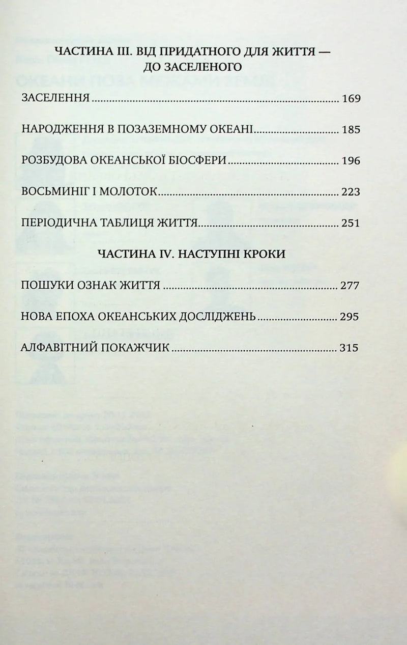 Зміст української наукової книги з розділами про океани та життя — історичні книги українською | BookCafe