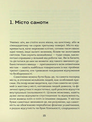 Ілюстрована сторінка української книги з текстом про самотність — книги для саморозвитку | BookCafe