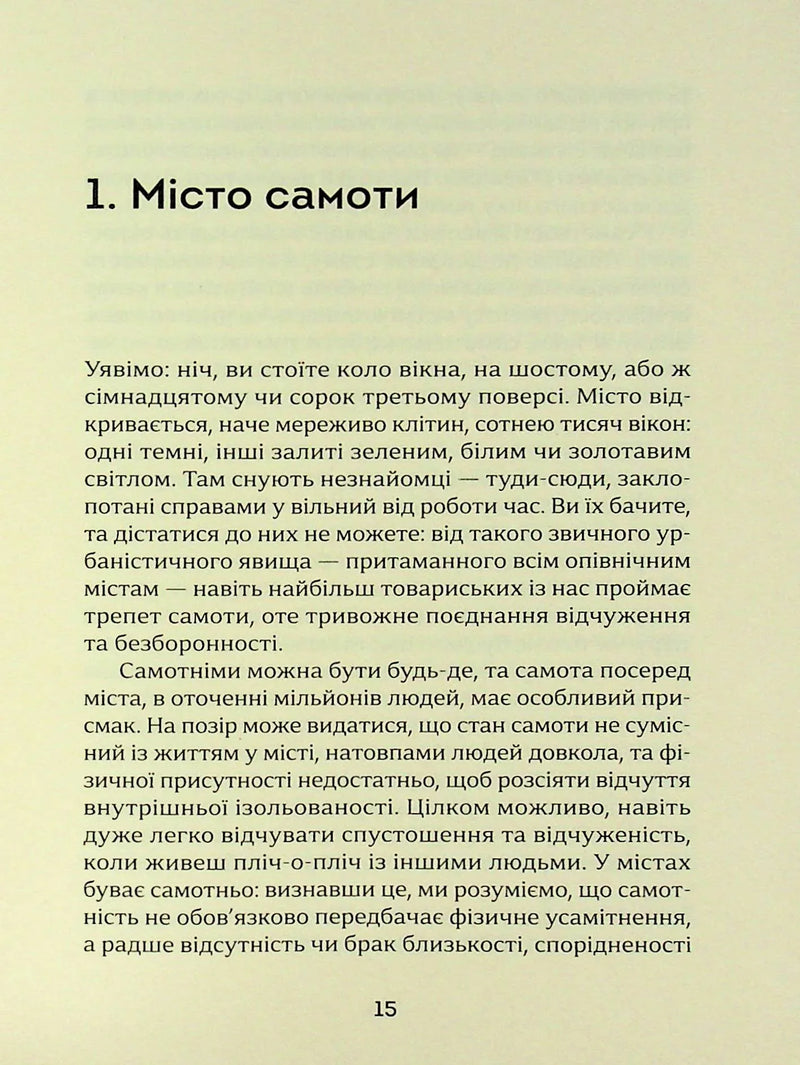 Ілюстрована сторінка української книги з текстом про самотність — книги для саморозвитку | BookCafe