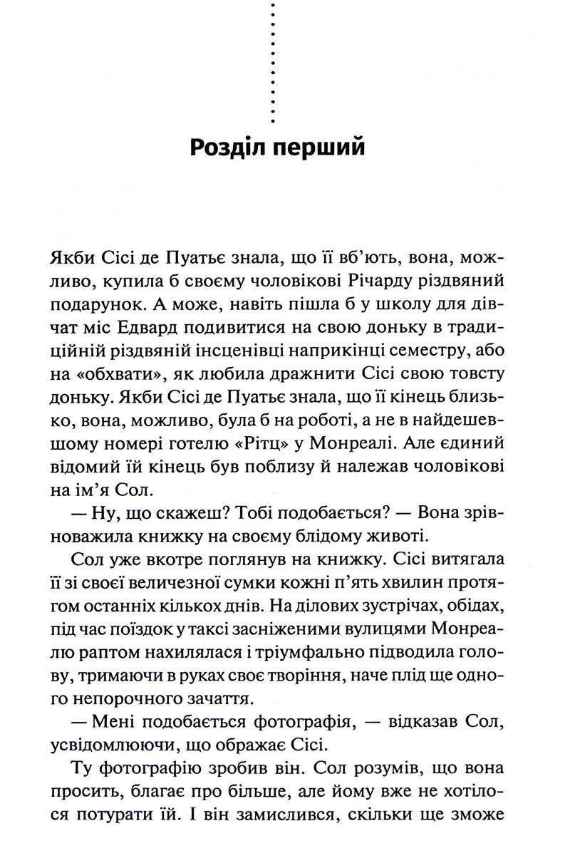 Сторінка української книги з текстом розділу та діалогами — книги українською в Польщі | BookCafe