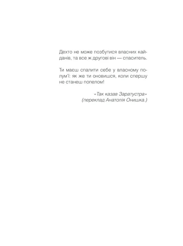 Цитата з української книги «Так казав Заратустра» — українська поезія | BookCafe