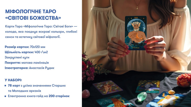 Міфологічне Таро: Світові Боги
