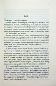 Сторінка української книги з текстом розділу «ОДИН» — українська книгарня онлайн | BookCafe