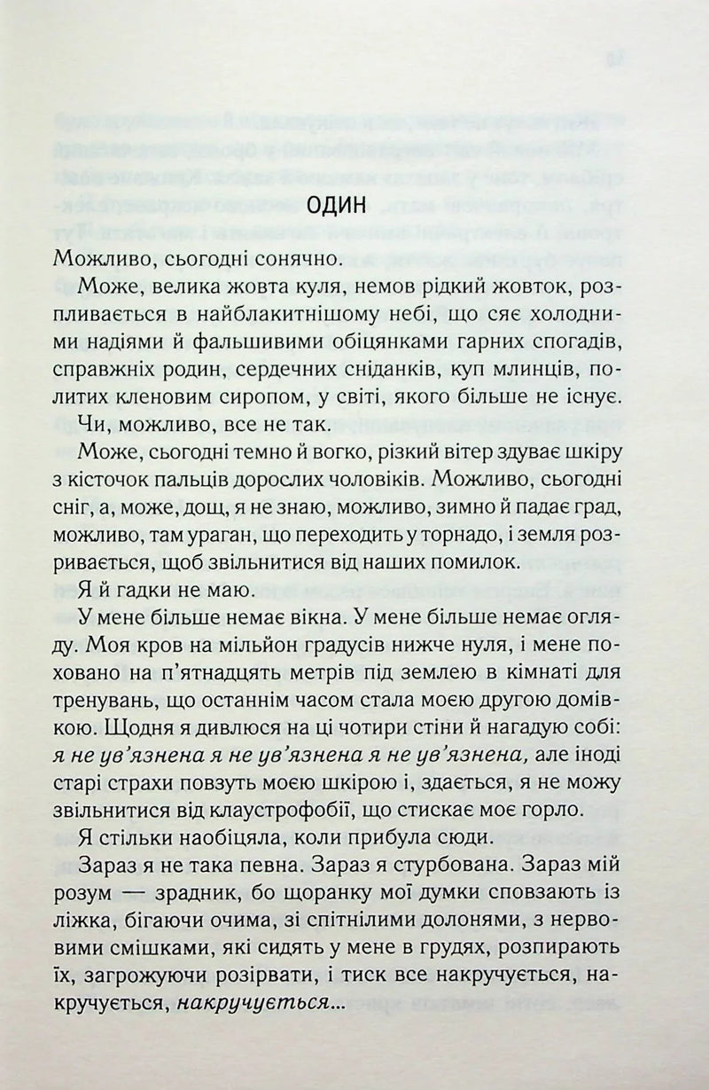 Сторінка української книги з текстом розділу «ОДИН» — українська книгарня онлайн | BookCafe