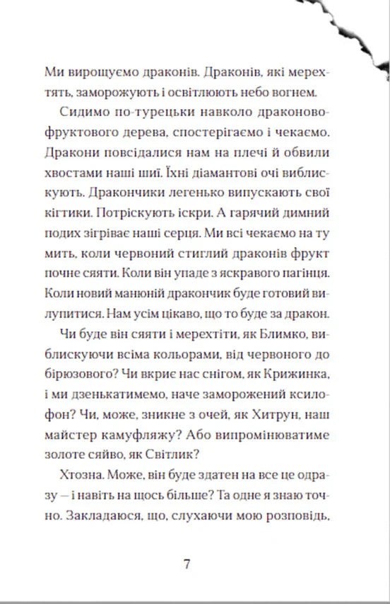 Ілюстрована сторінка української книжки з казковим текстом — дитячі книжки українською | BookCafe