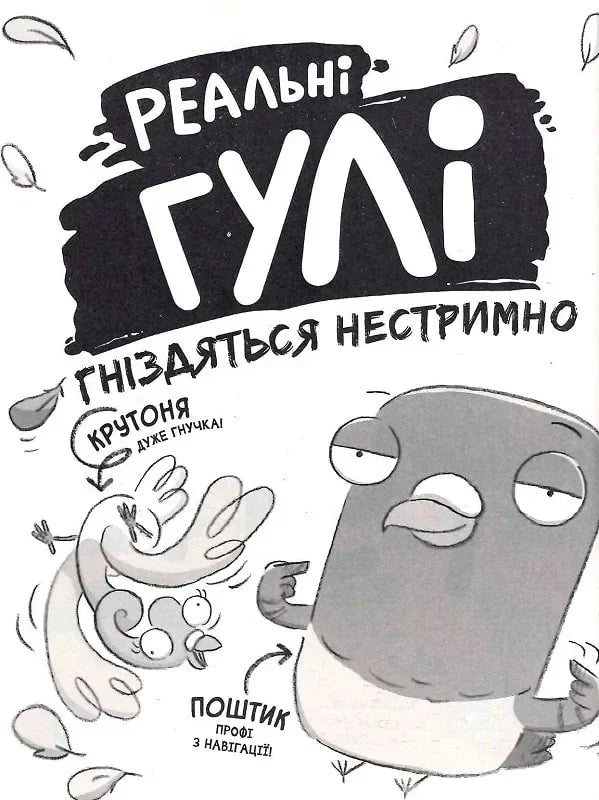 Реальні гулі гніздяться нестримно