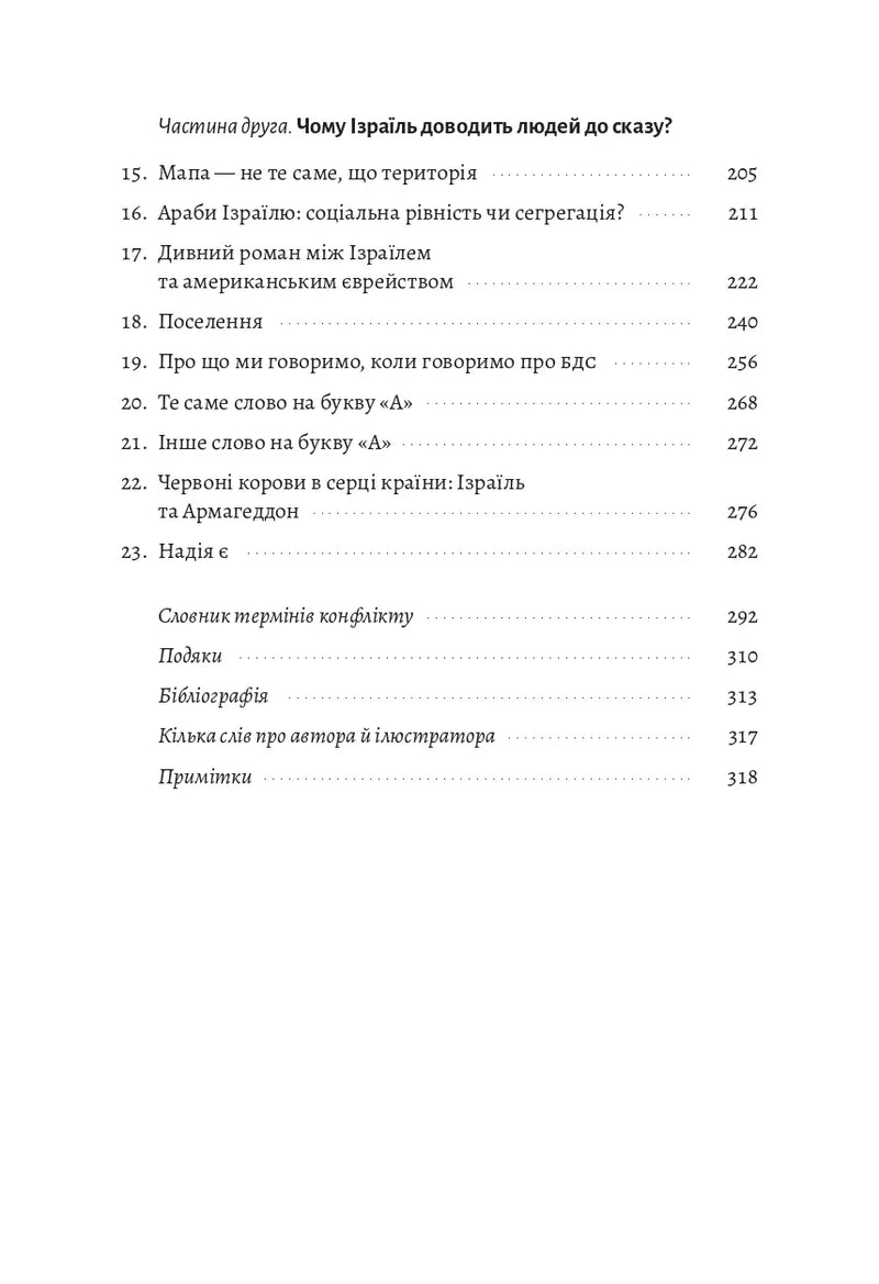 Зміст української книги з розділами про Ізраїль та конфлікти — історичні книги українською | BookCafe