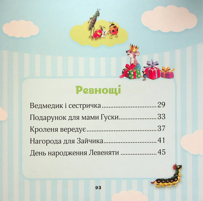 Ілюстрована сторінка дитячої книжки з казковими тваринками та змістом — дитячі книжки українською | BookCafe
