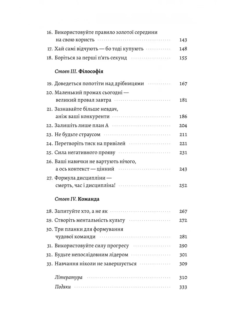 Зміст книги з розділами про філософію та команду — книги для саморозвитку | BookCafe