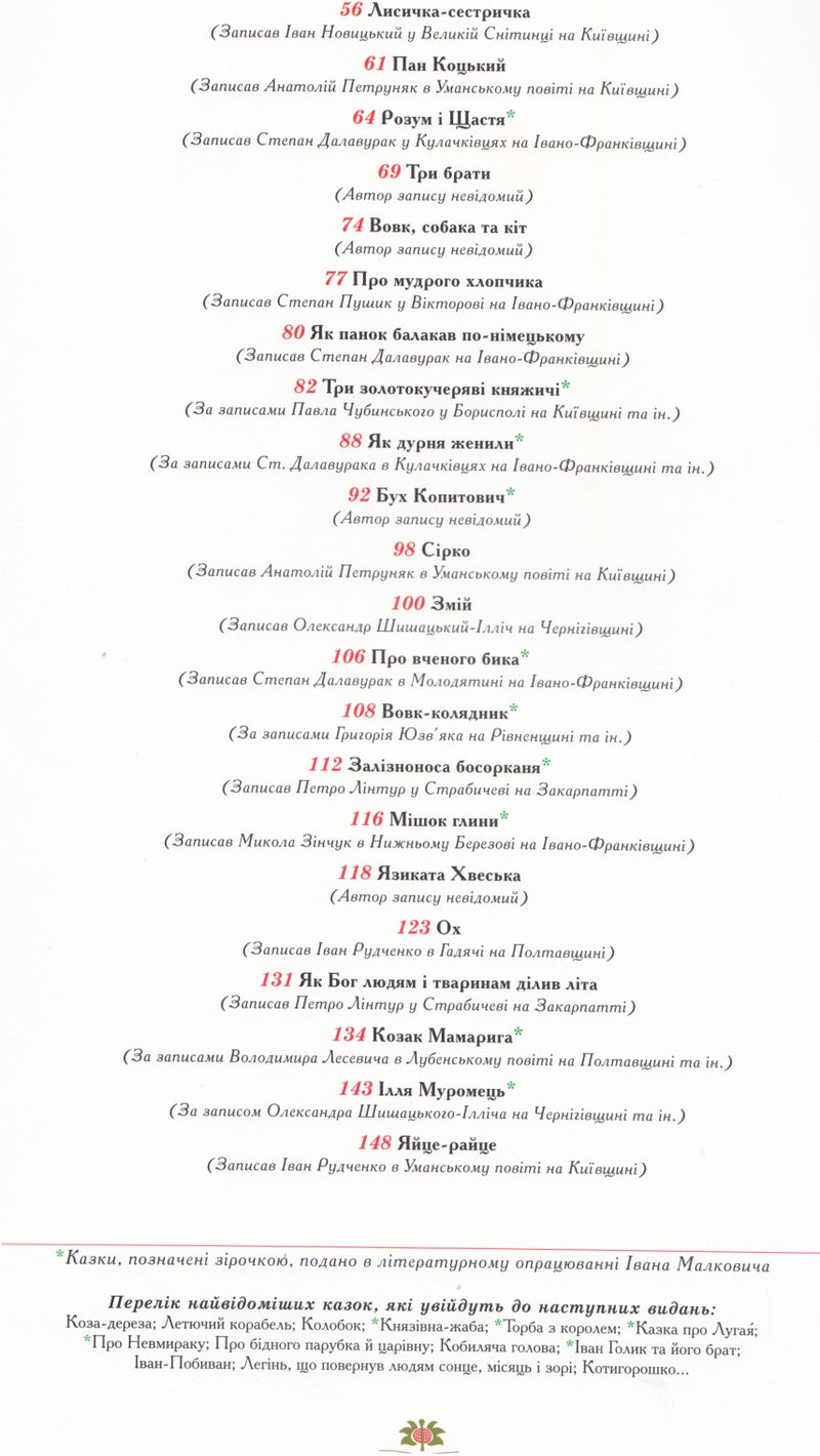 100 казок. Найкращі українські народні казки. Том 1