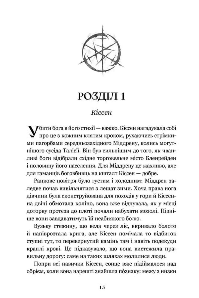 Сторінка української книги фентезі з містичним символом та текстом — книга фентезі | BookCafe