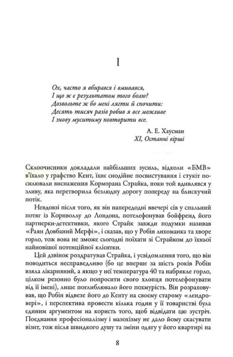 Сторінка української книги з текстом та цитатою А. Е. Хаусмана — детективи українською | BookCafe