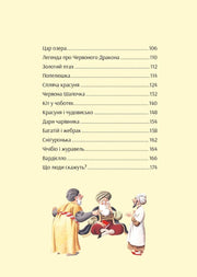 Зміст дитячої книжки з казками та ілюстрацією трьох персонажів — дитячі книжки українською | BookCafe
