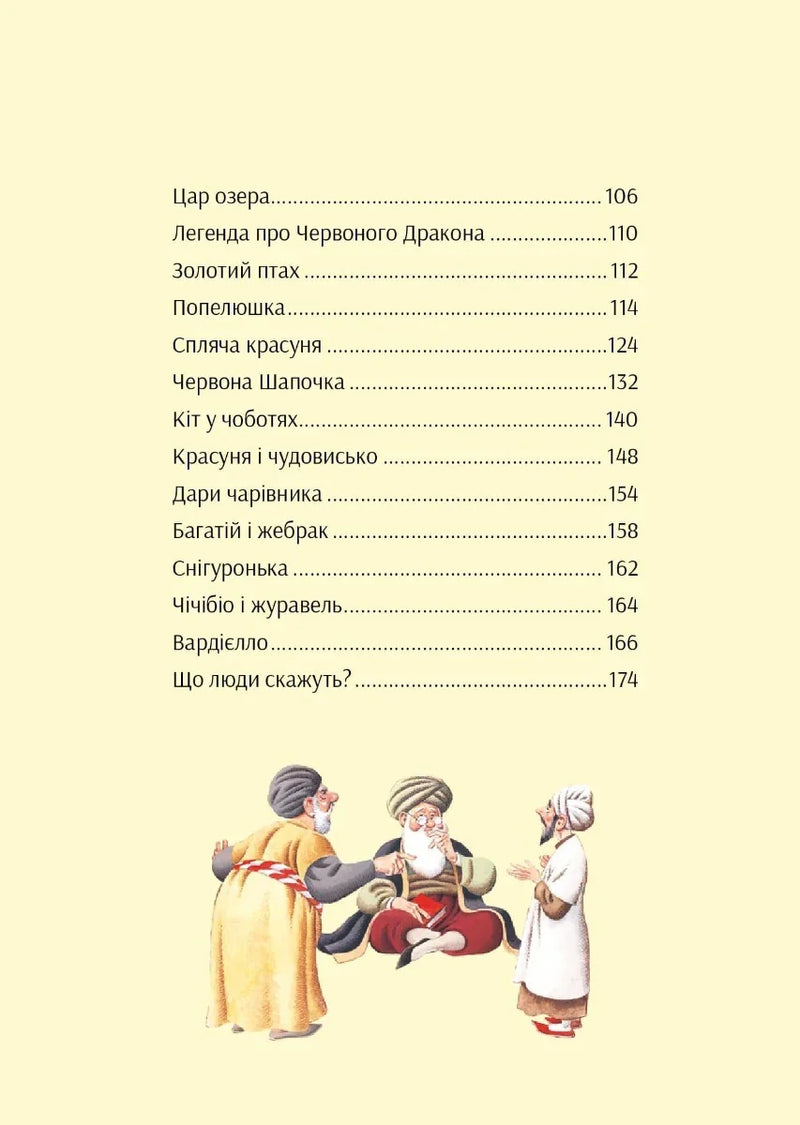 Зміст дитячої книжки з казками та ілюстрацією трьох персонажів — дитячі книжки українською | BookCafe