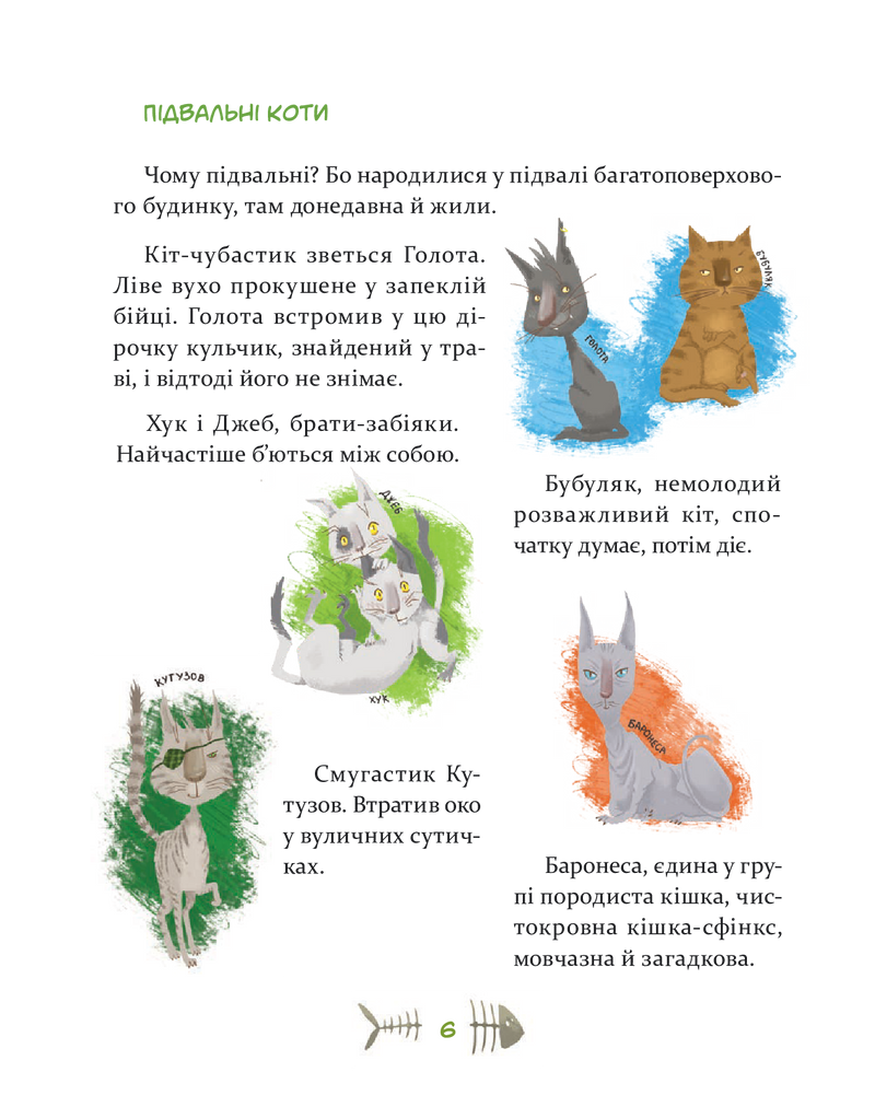 36 і 6 котів. Книга 1