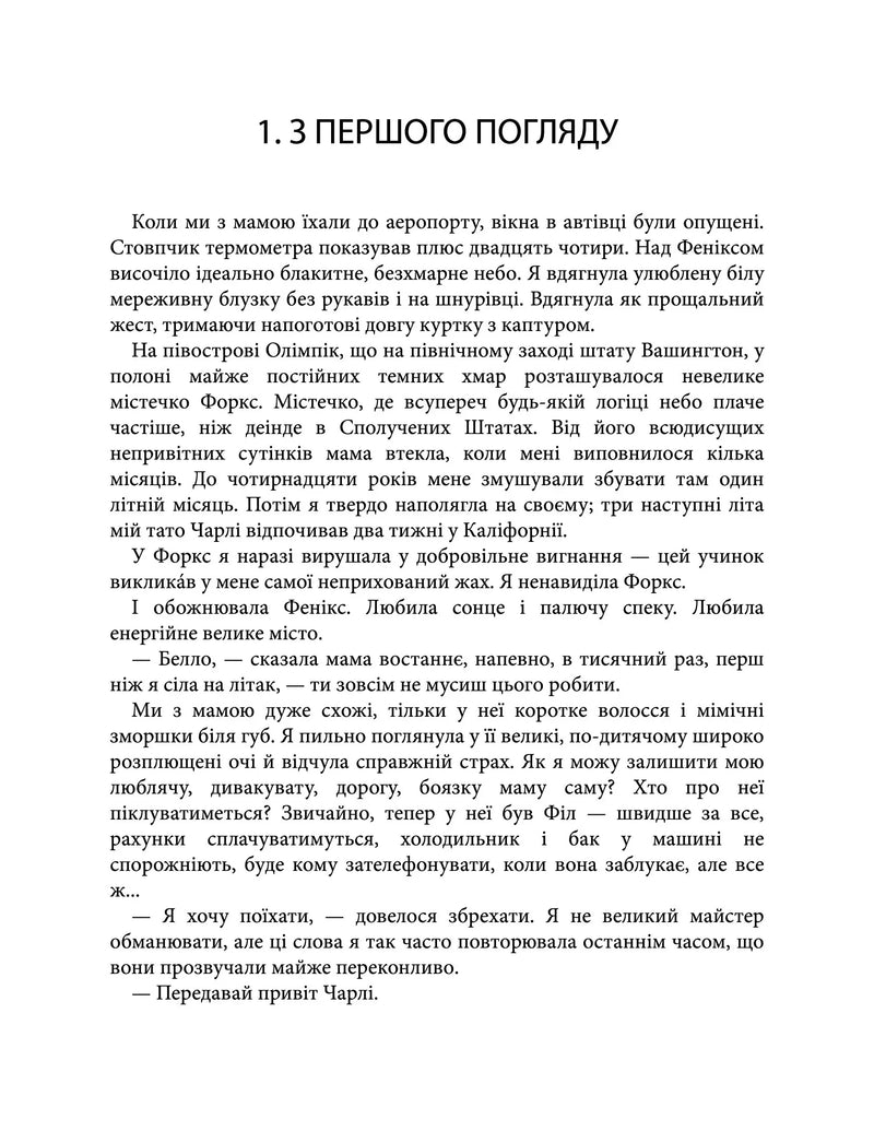 Сторінка української книги з текстом розділу «З першого погляду» — книги українською в Польщі | BookCafe