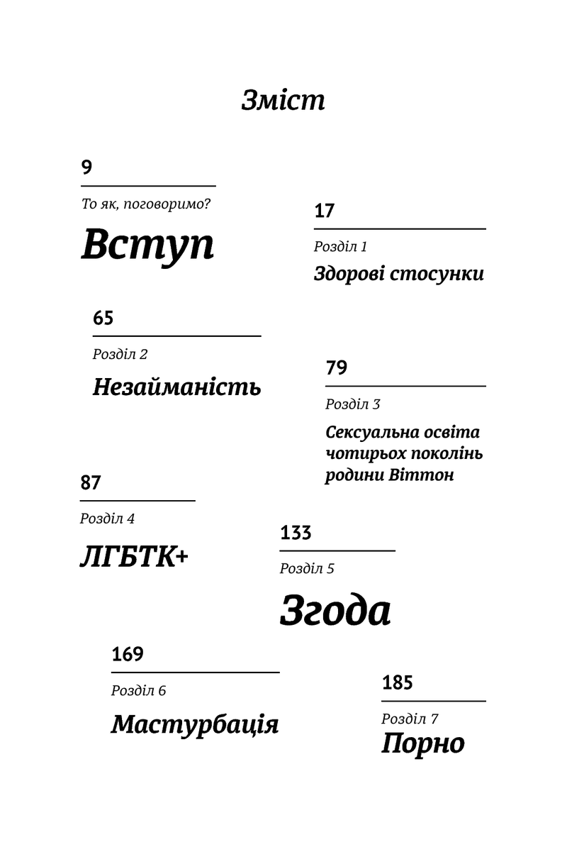 Зміст української книги з розділами про ЛГБТК+, сексуальну освіту та порно — книги для саморозвитку | BookCafe