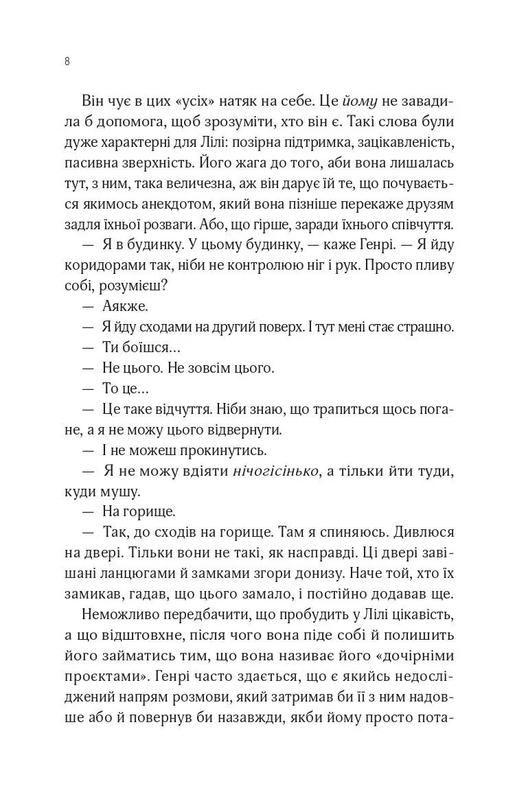 Сторінка української книги з діалогами та емоційним текстом — книги для підлітків | BookCafe