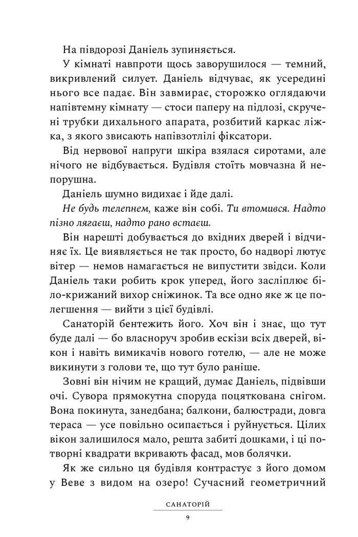 Сторінка української книги з художнім текстом та описом санаторію — українська книгарня онлайн | BookCafe