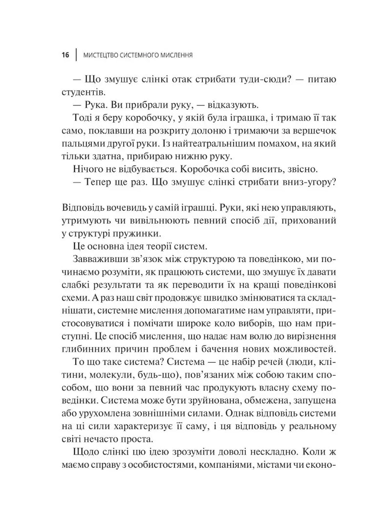 Сторінка української книги з текстом про системне мислення — книги для саморозвитку | BookCafe